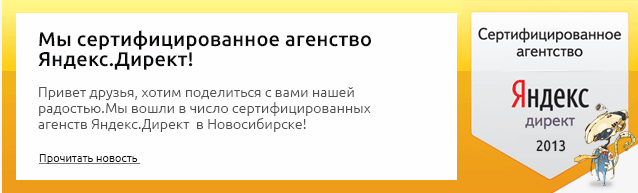 Мы вошли в число сертифицированных агентств Яндекс.Директ